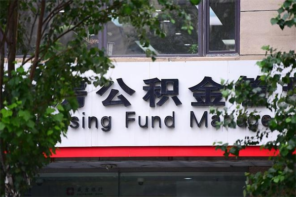 公积金什么时候验证一次_濮阳公积金代办在职离职封存服务