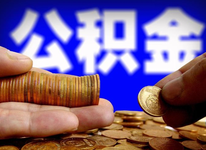 公积金交满是什么意思-濮阳公积金代办平台